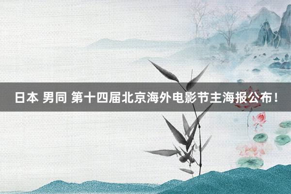 日本 男同 第十四届北京海外电影节主海报公布！