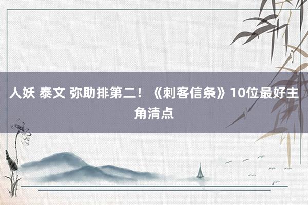 人妖 泰文 弥助排第二!《刺客信条》10位最好主角清点